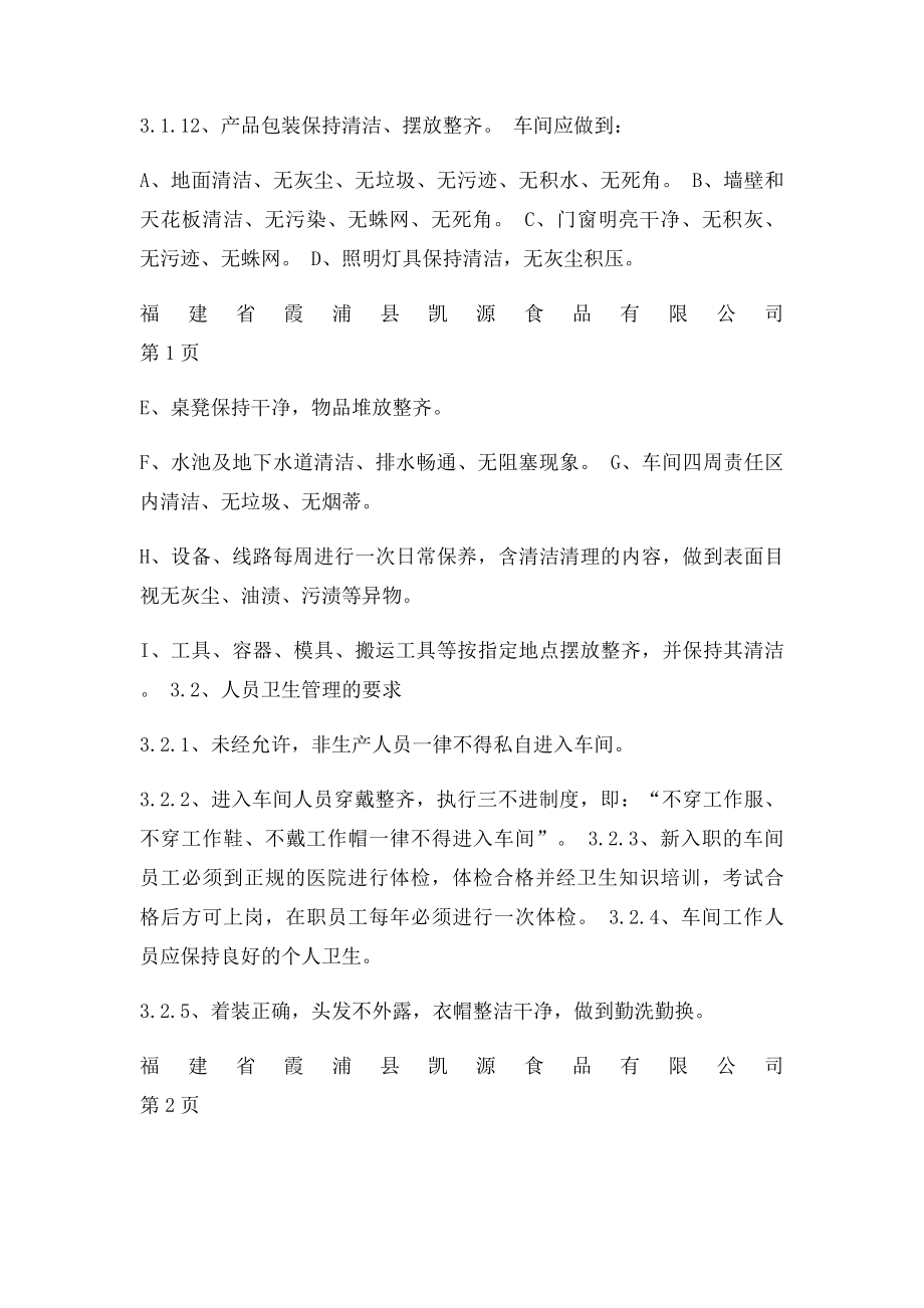 生产车间卫生管理制度.docx_第2页