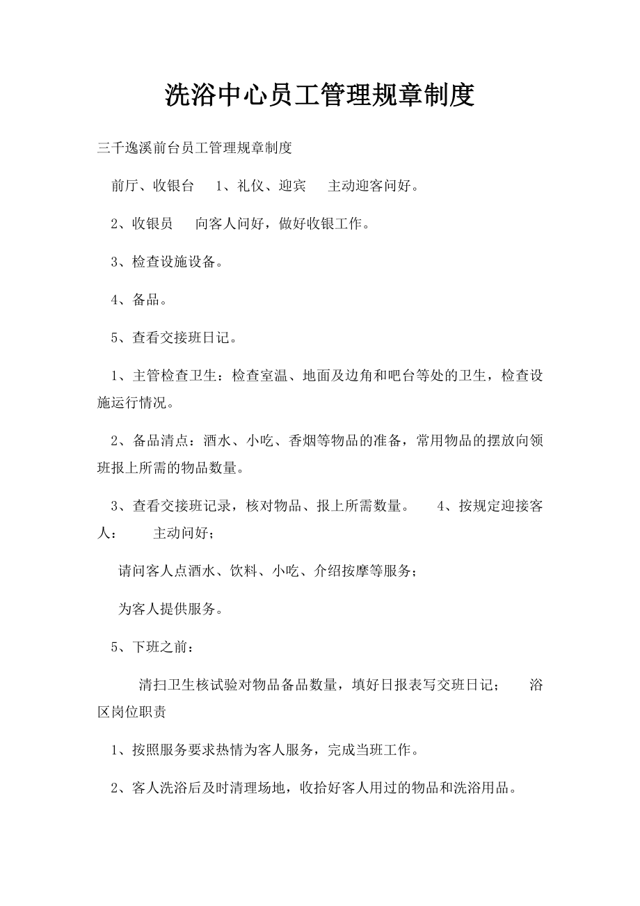 洗浴中心员工管理规章制度(1).docx_第1页