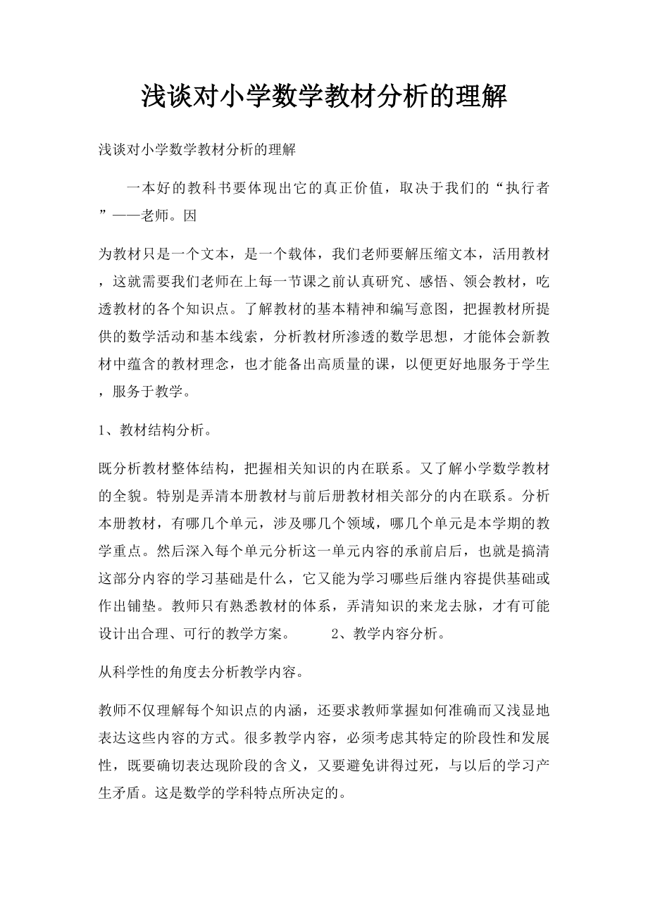 浅谈对小学数学教材分析的理解.docx_第1页