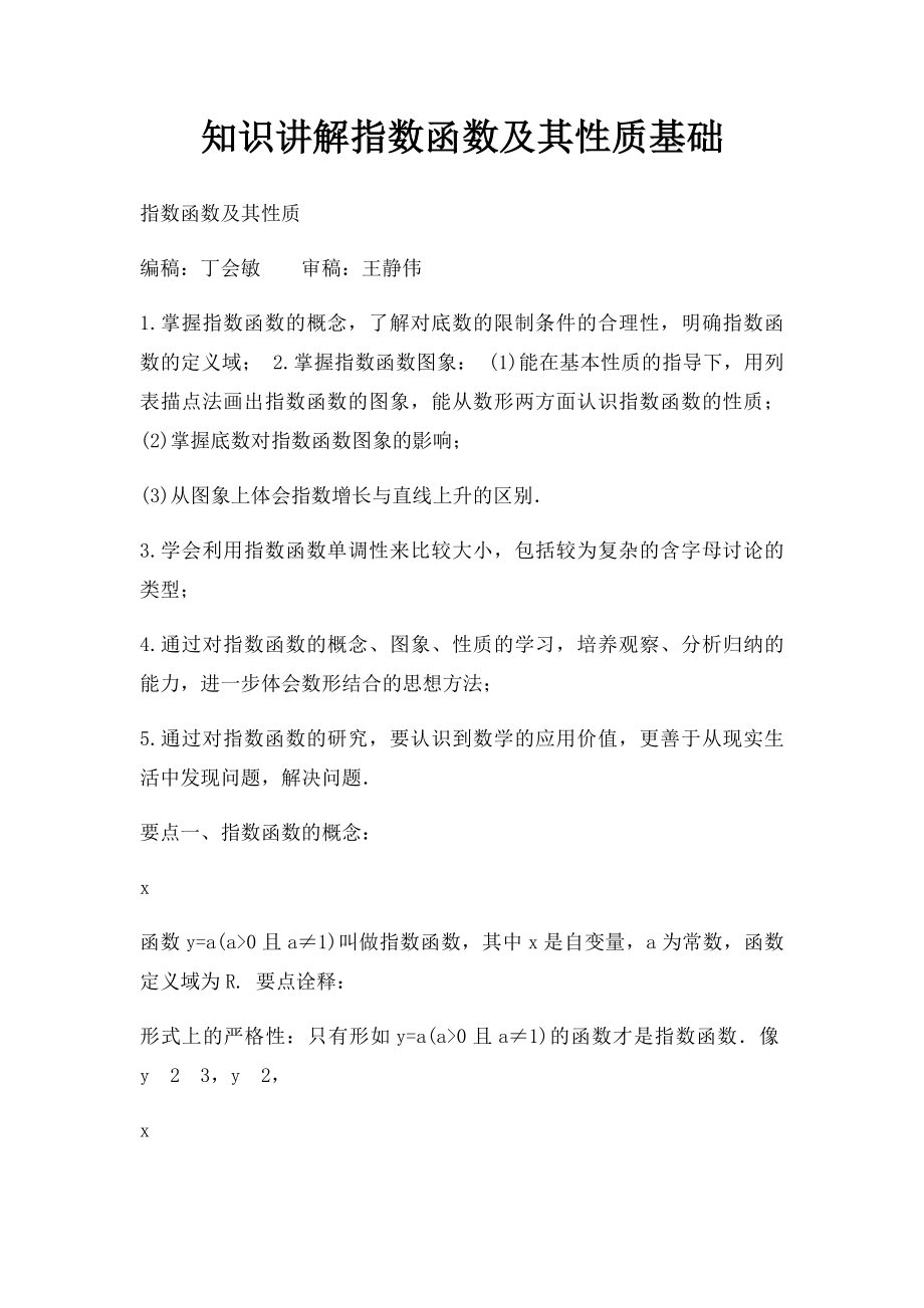 知识讲解指数函数及其性质基础.docx_第1页