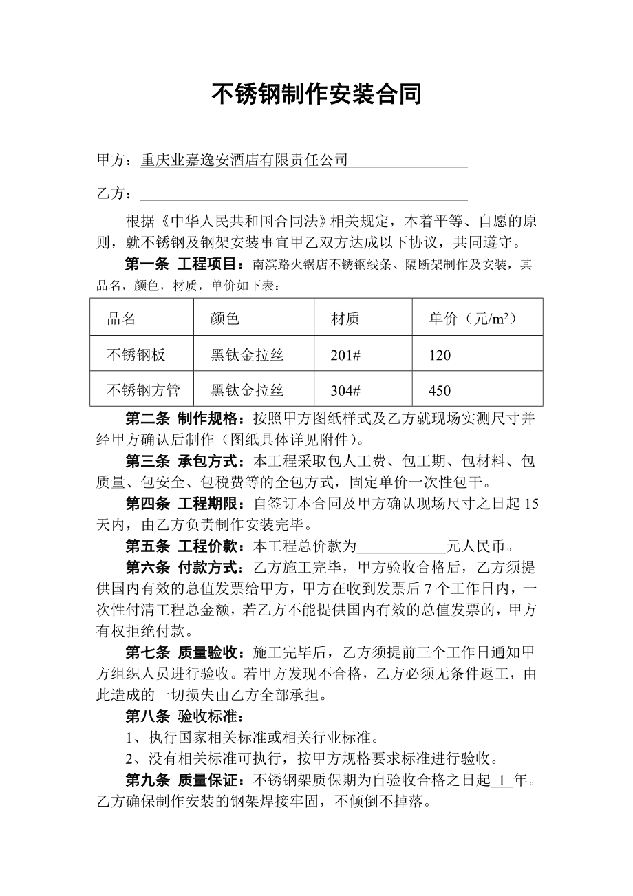 不锈钢制作安装合同.doc_第1页