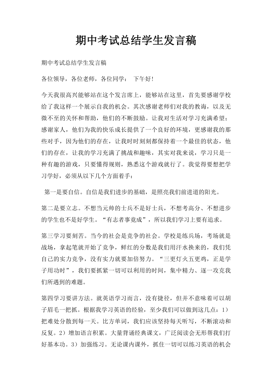 期中考试总结学生发言稿.docx_第1页