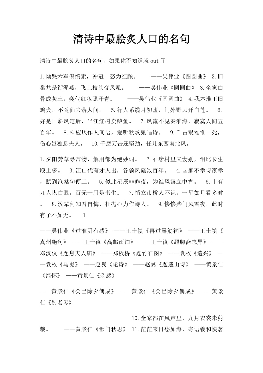 清诗中最脍炙人口的名句.docx_第1页