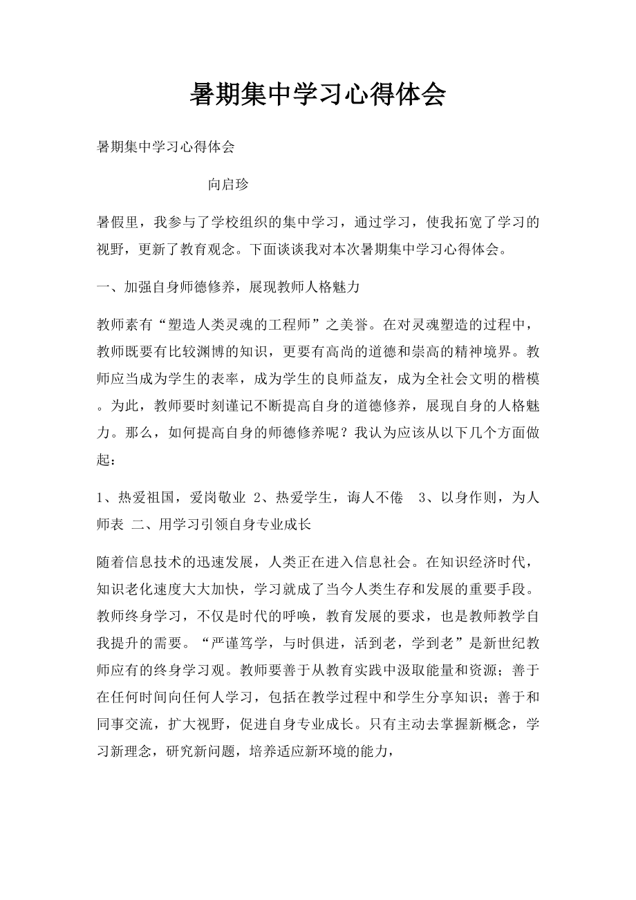 暑期集中学习心得体会.docx_第1页