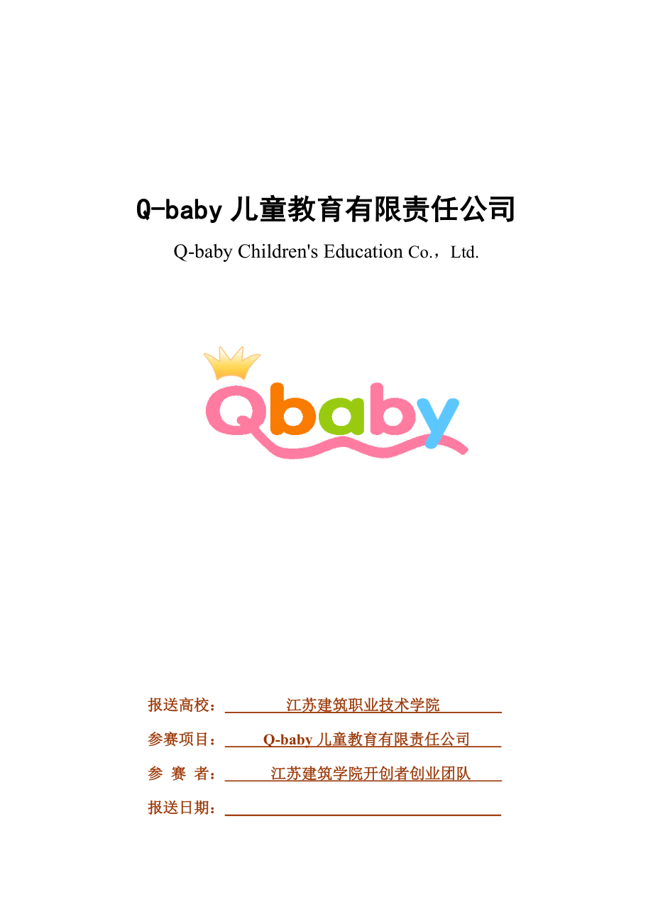 Qba儿童教育有限责任公司创业计划书.doc_第1页