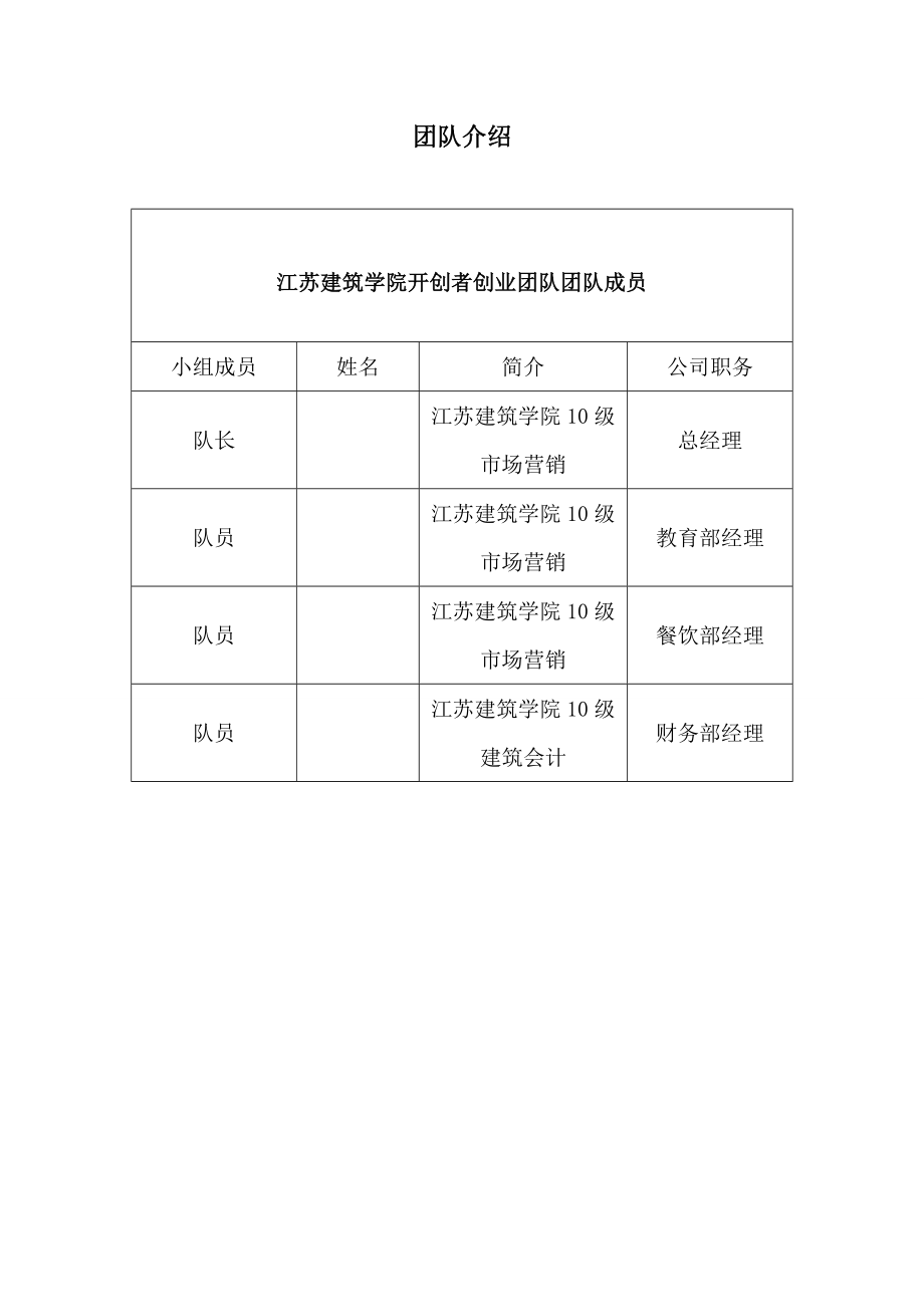 Qba儿童教育有限责任公司创业计划书.doc_第2页