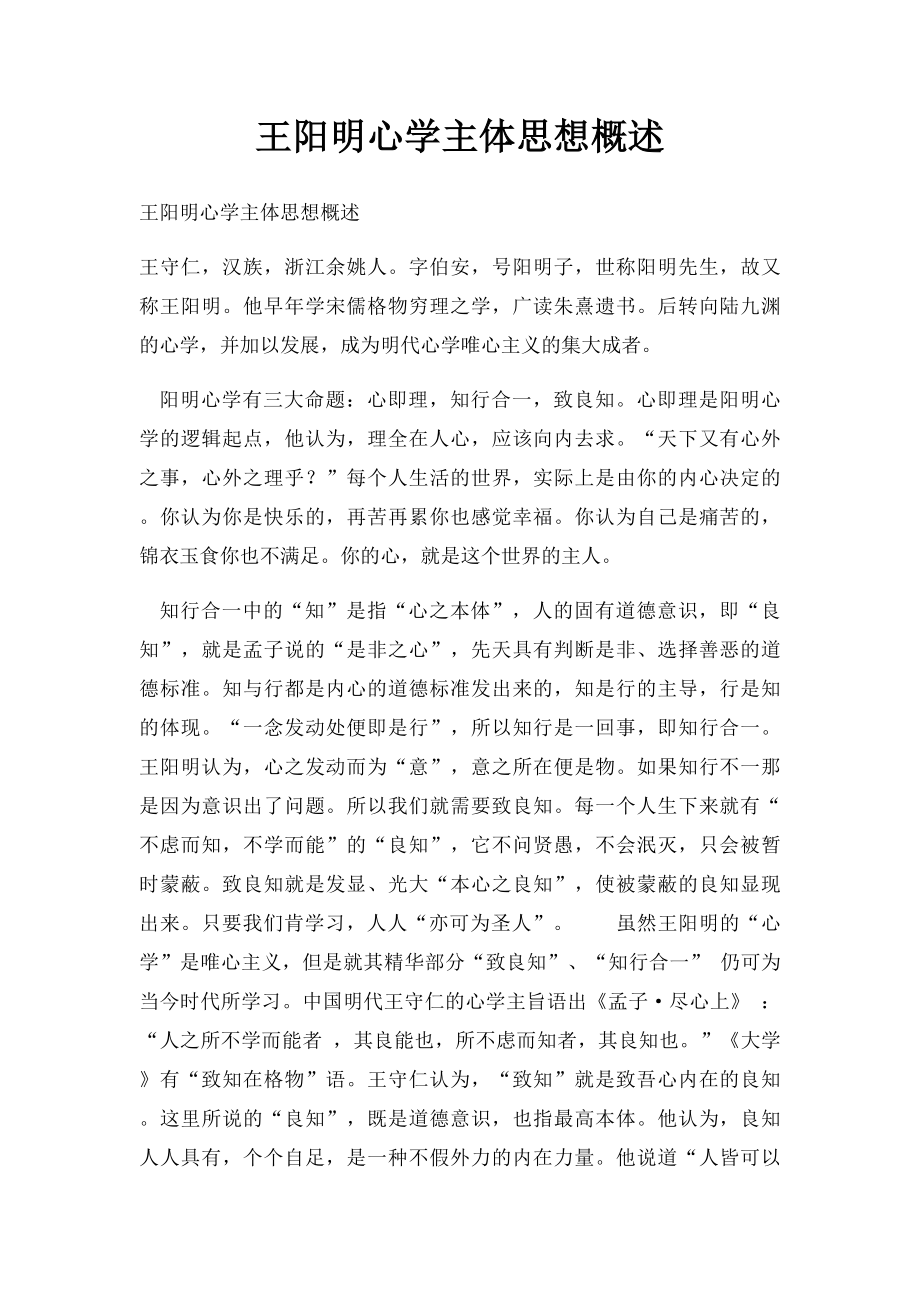 王阳明心学主体思想概述.docx_第1页