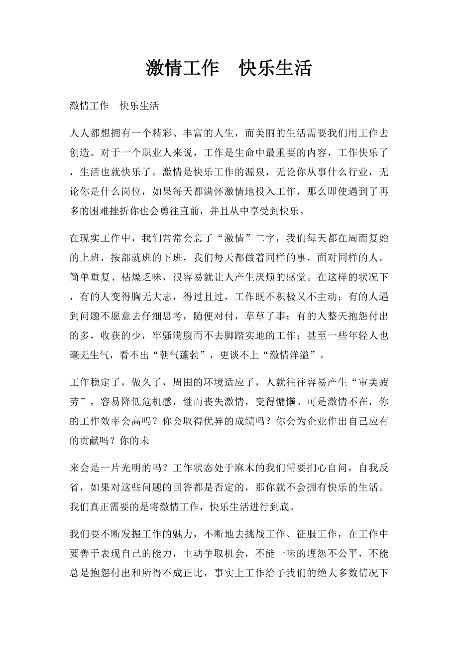 激情工作快乐生活.docx_第1页