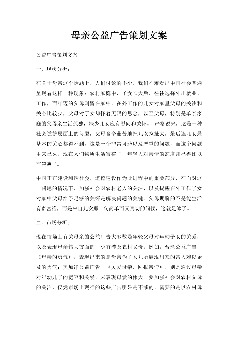 母亲公益广告策划文案.docx_第1页