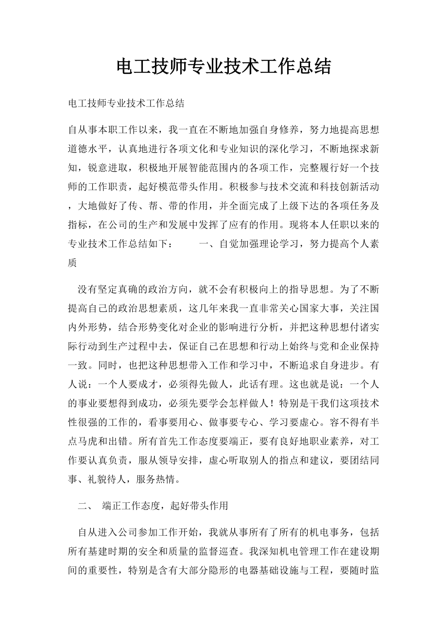 电工技师专业技术工作总结(2).docx_第1页