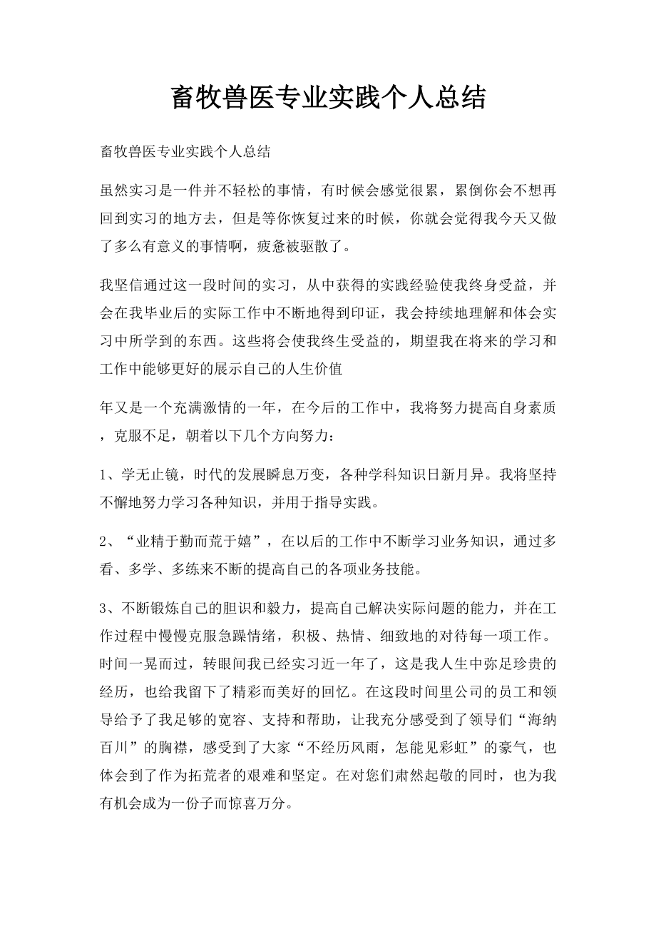 畜牧兽医专业实践个人总结.docx_第1页