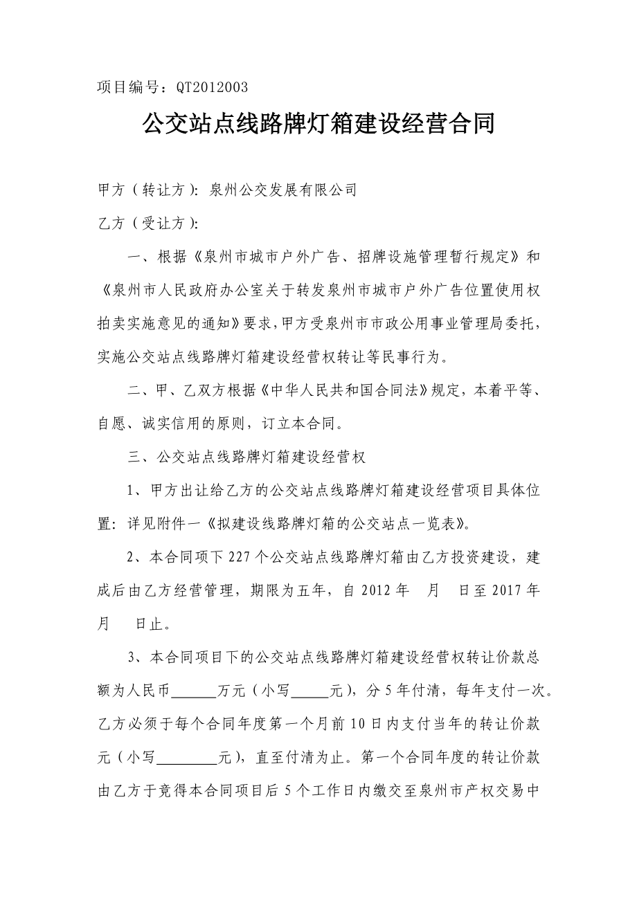 公交站点线路牌灯箱建设经营合同.doc_第1页