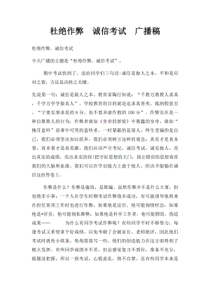 杜绝作弊诚信考试广播稿.docx