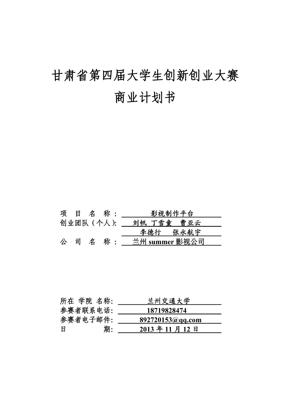 影视工作室商业计划书.doc_第1页