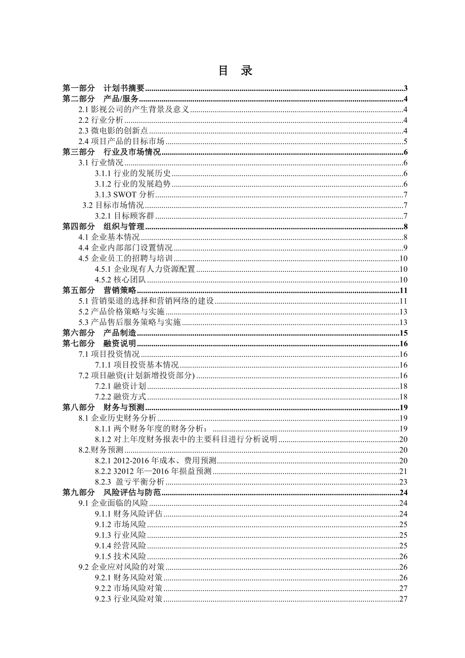 影视工作室商业计划书.doc_第2页