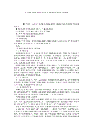 相同的游戏规则不同的竞争实力入世对中国企业的主要影响.doc