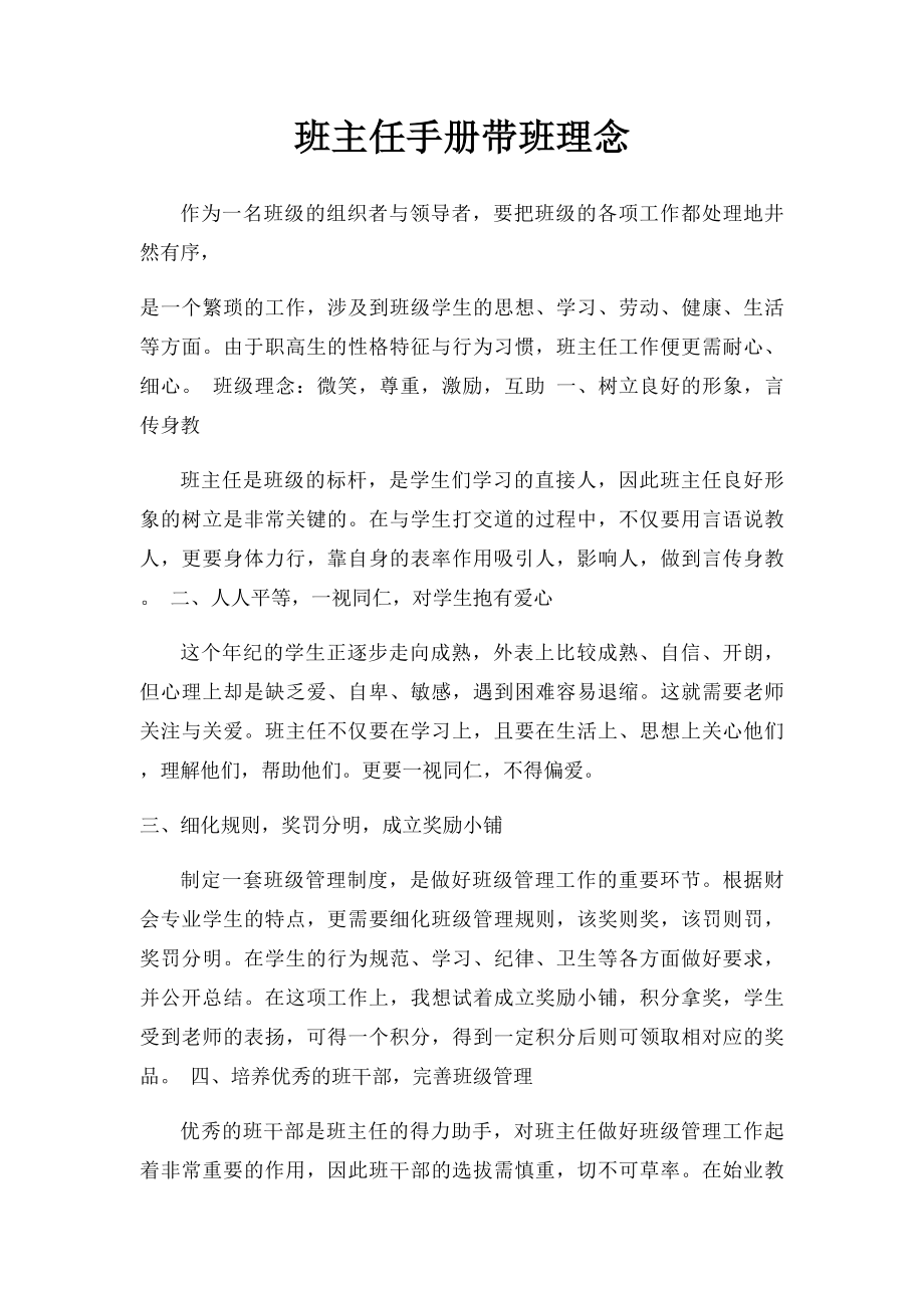 班主任手册带班理念.docx_第1页