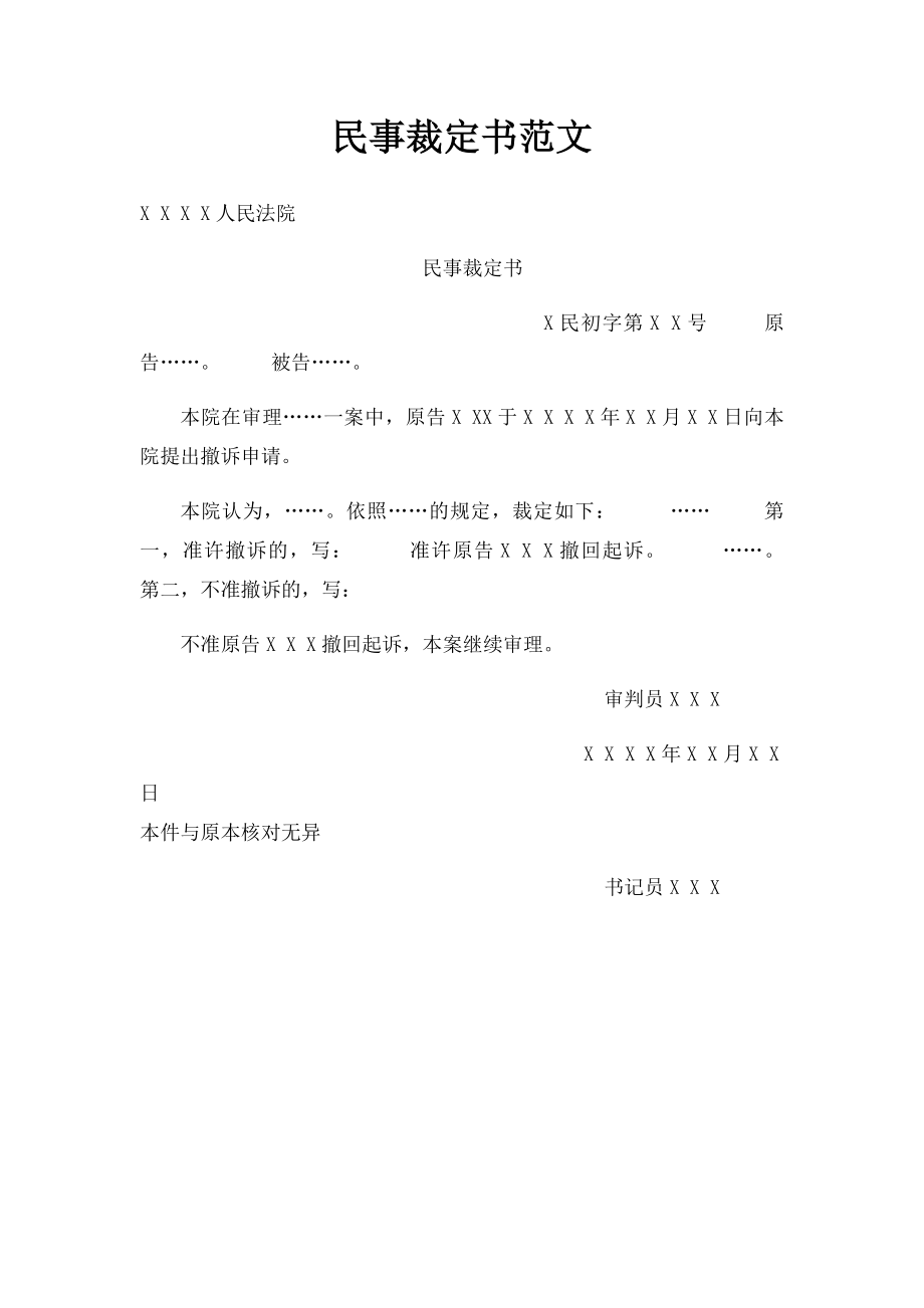 民事裁定书范文.docx_第1页