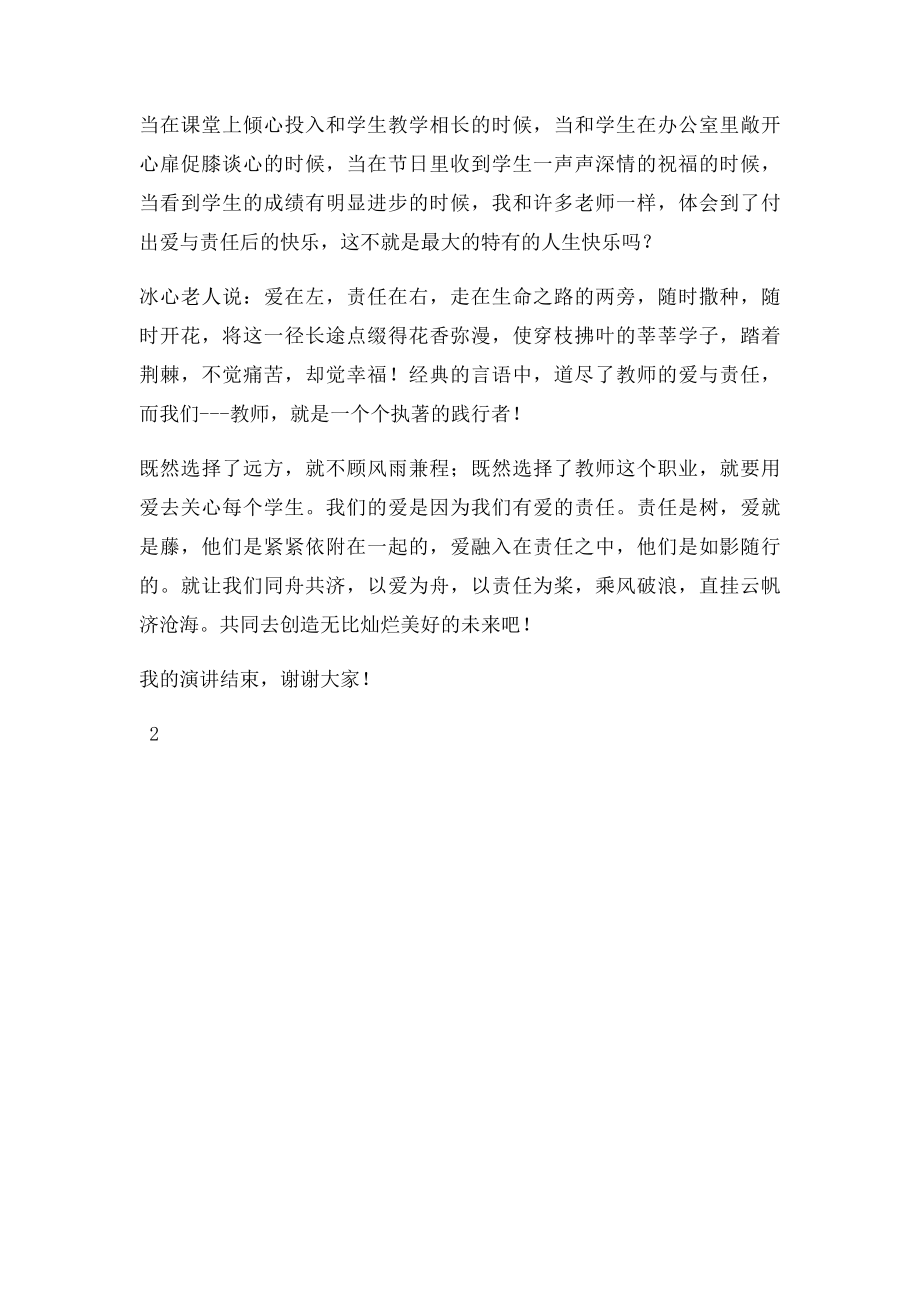 爱与责任青年教师演讲稿.docx_第2页