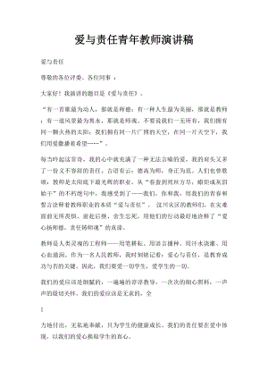 爱与责任青年教师演讲稿.docx