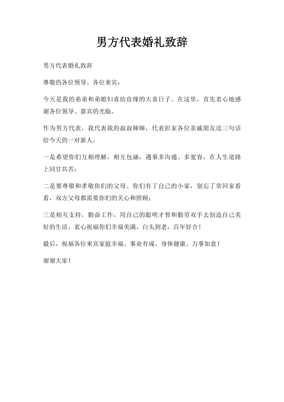 男方代表婚礼致辞.docx_第1页