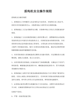 盾构机安全操作规程.docx