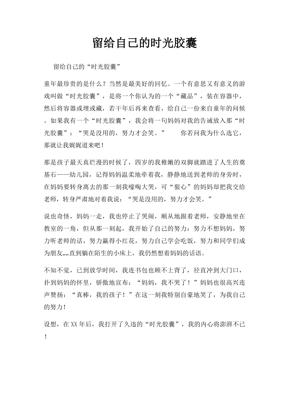 留给自己的时光胶囊.docx_第1页