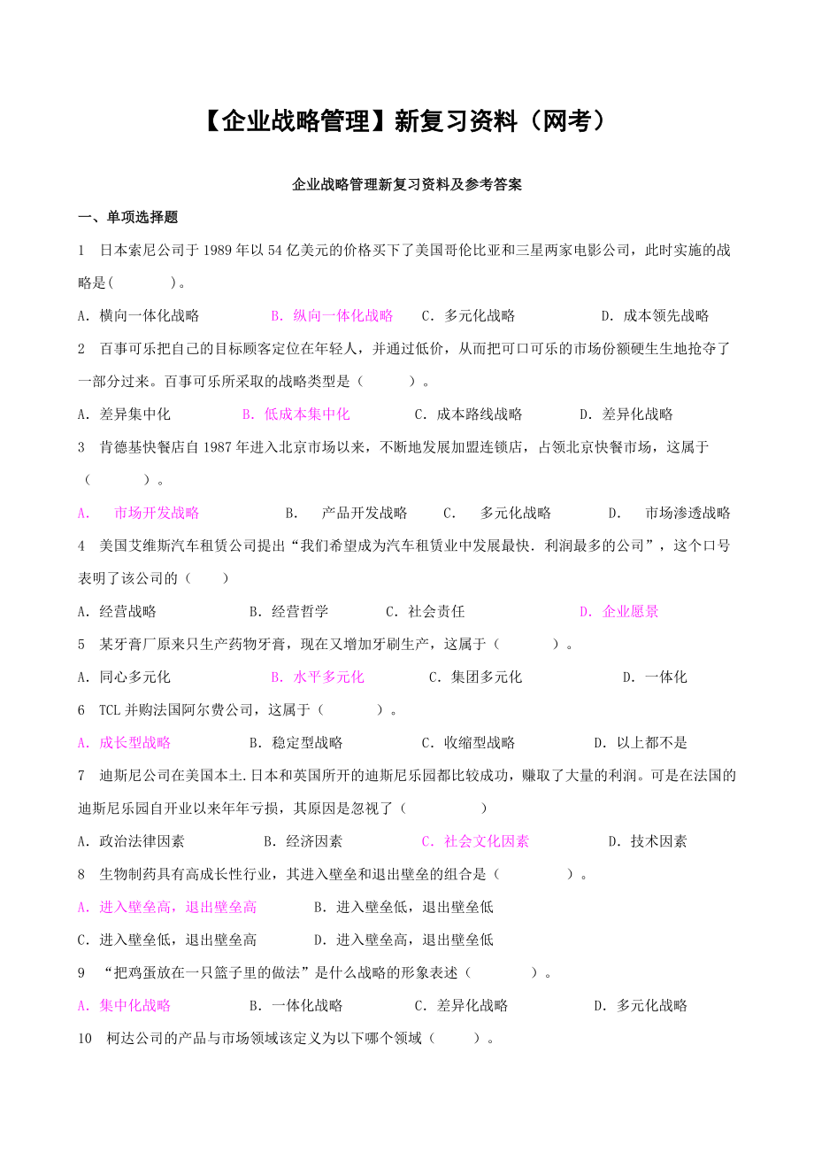 电大【企业战略管理】新复习资料（网考） 精篇版.doc_第1页