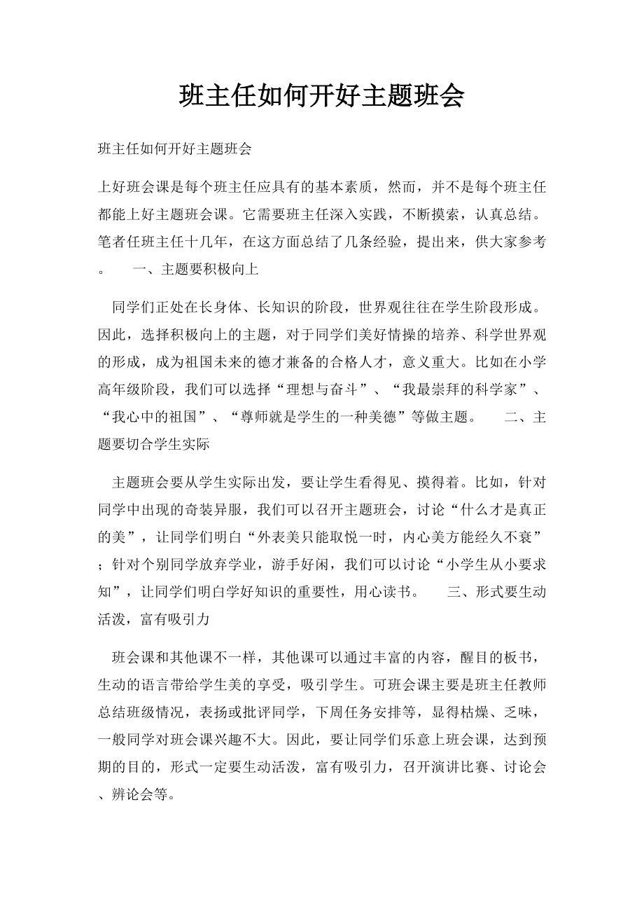 班主任如何开好主题班会.docx_第1页