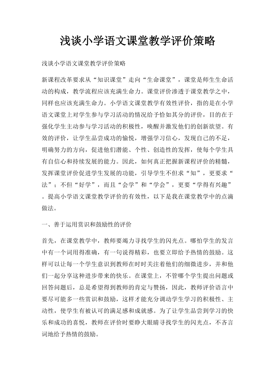 浅谈小学语文课堂教学评价策略.docx_第1页