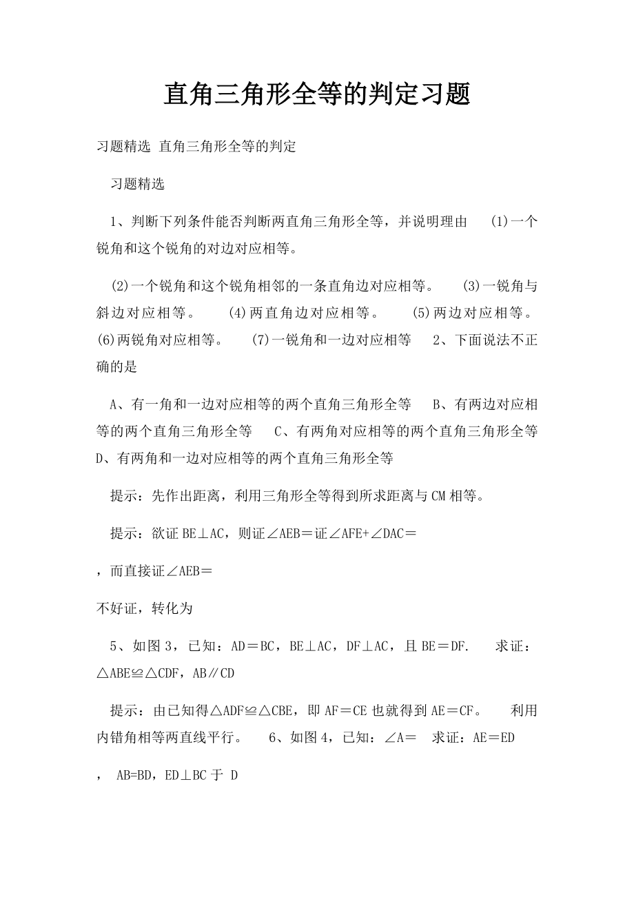 直角三角形全等的判定习题.docx_第1页