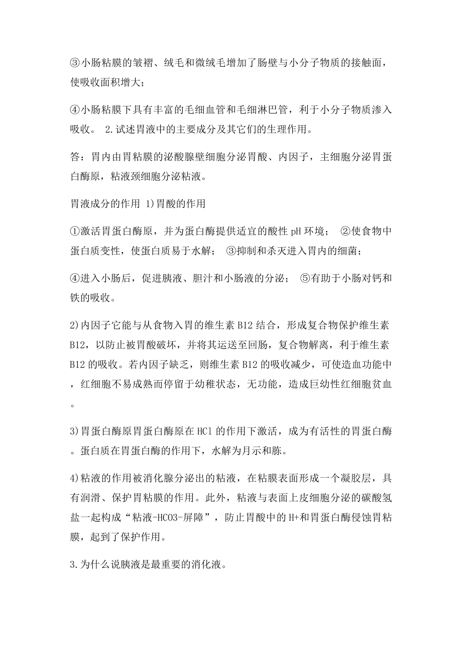 生理学习题第六章 消化和吸收.docx_第3页