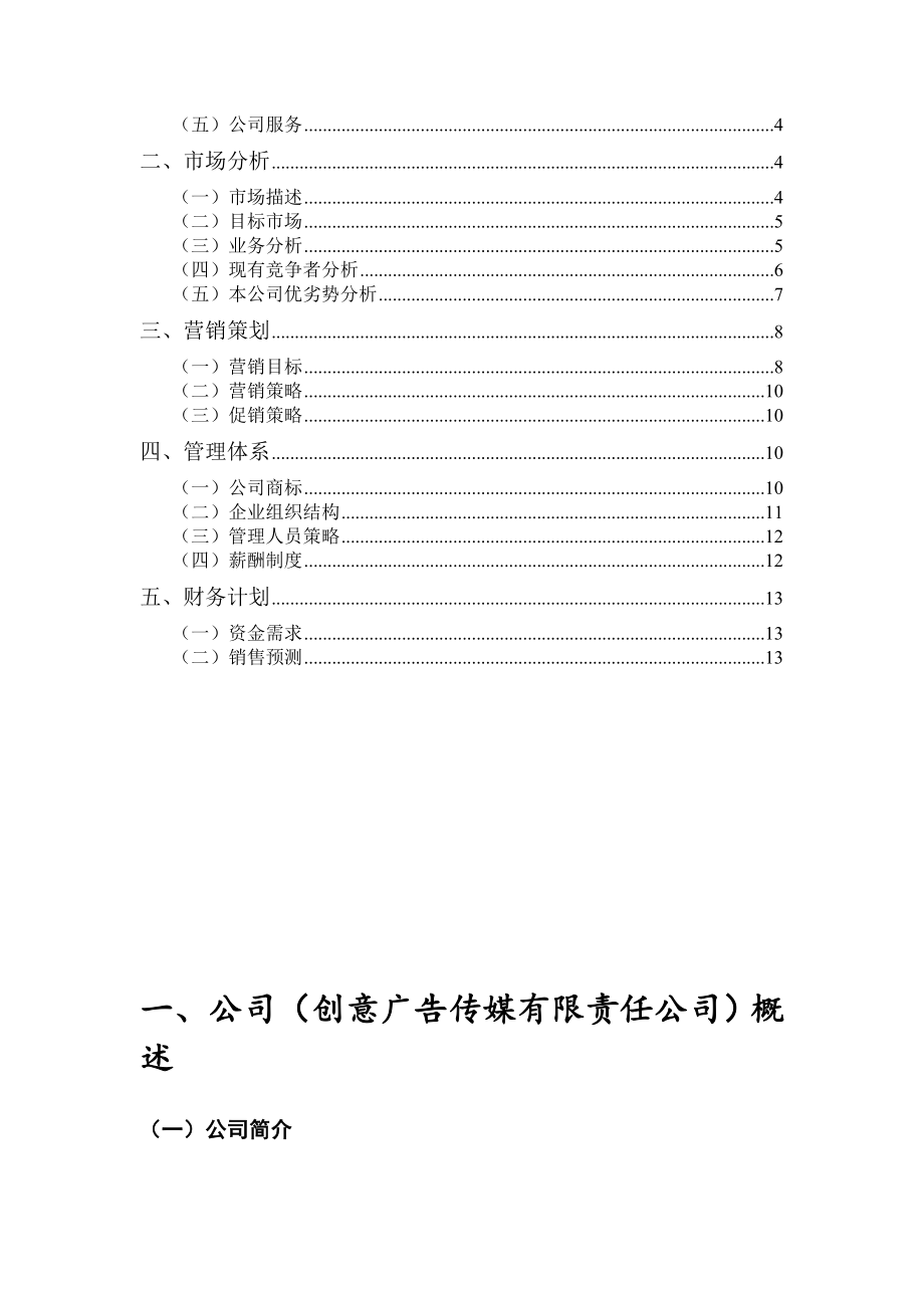 传媒公司创业策划书.doc_第2页