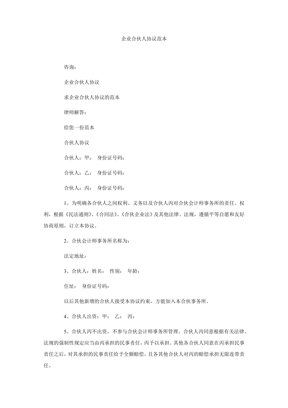 5104520446企业合伙人协议范本.doc_第1页