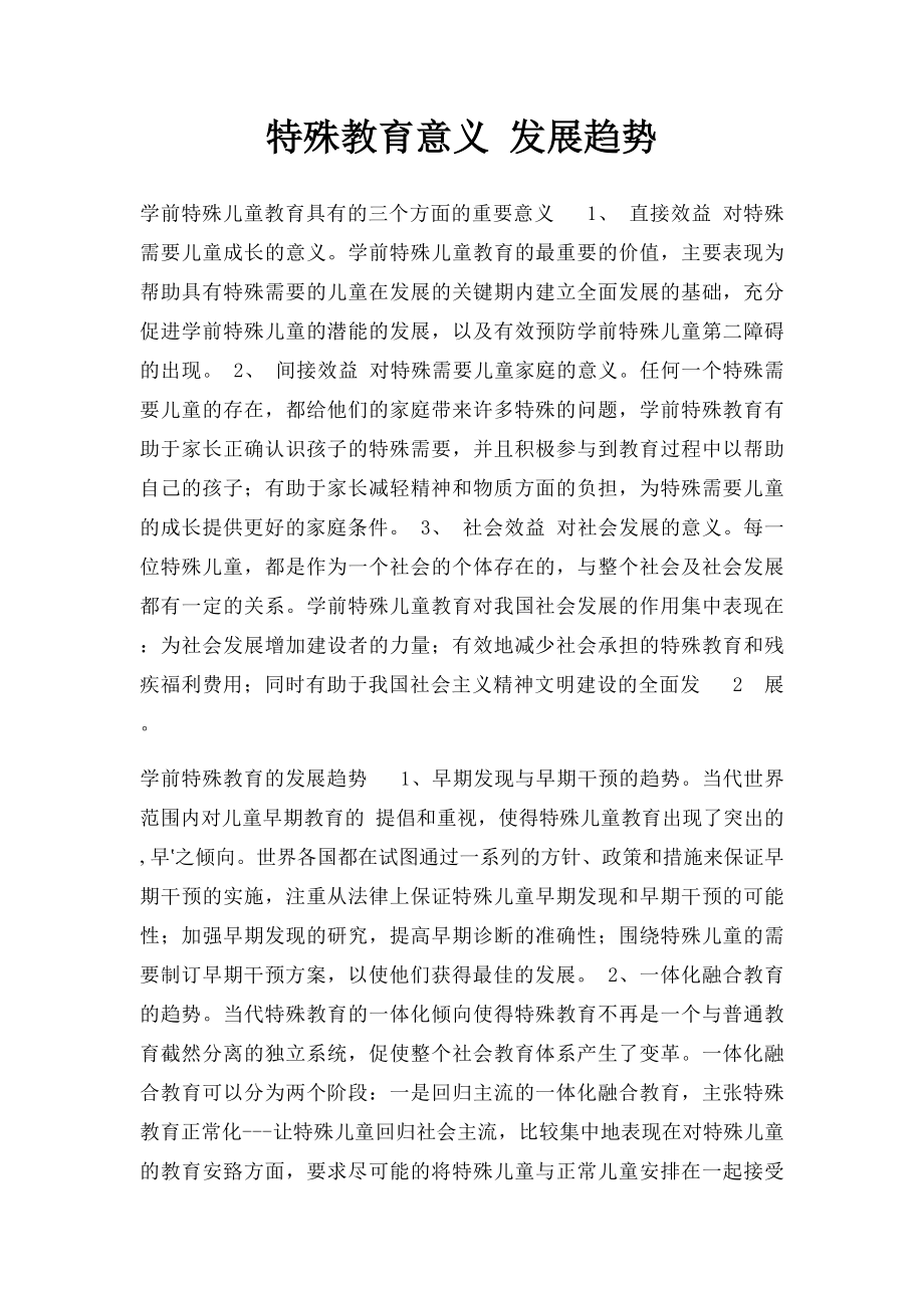 特殊教育意义 发展趋势 .docx_第1页