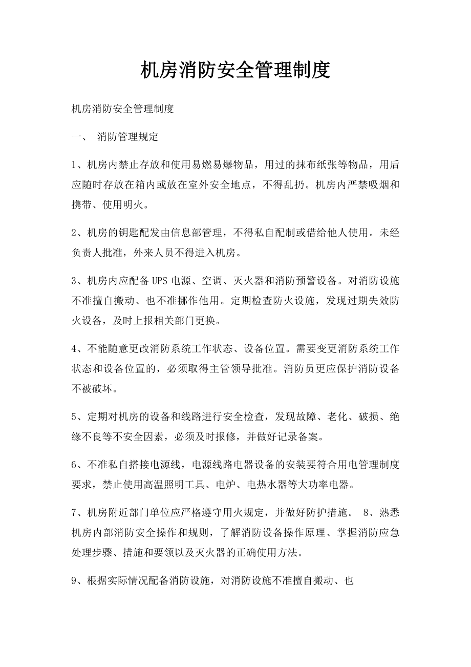 机房消防安全管理制度.docx_第1页