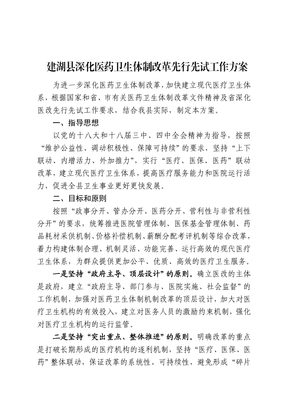 建湖县深化医药卫生体制改革先行先试工作方案.doc_第1页