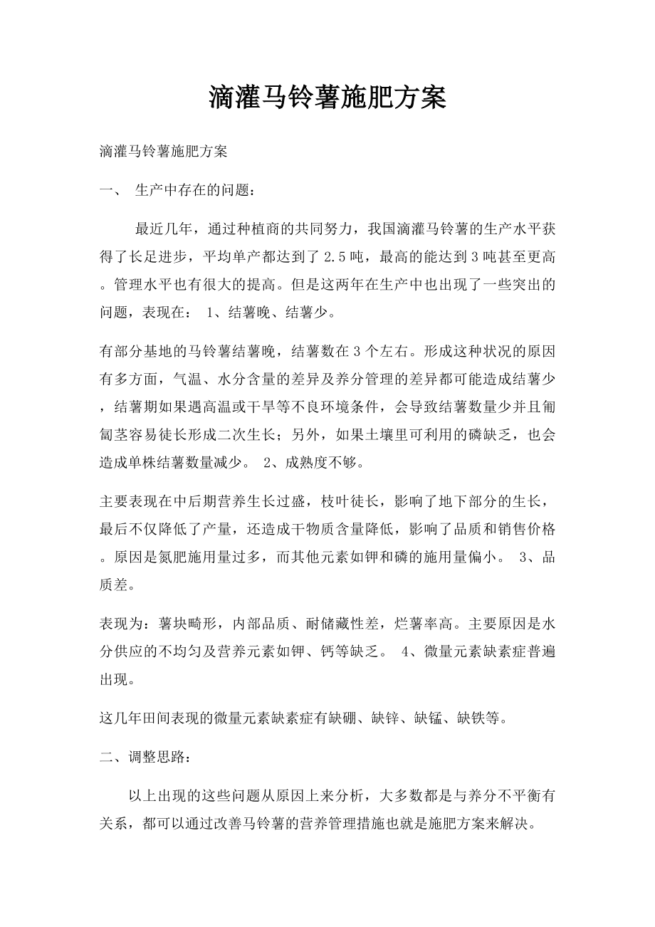 滴灌马铃薯施肥方案.docx_第1页