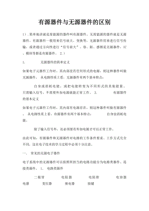 有源器件与无源器件的区别.docx