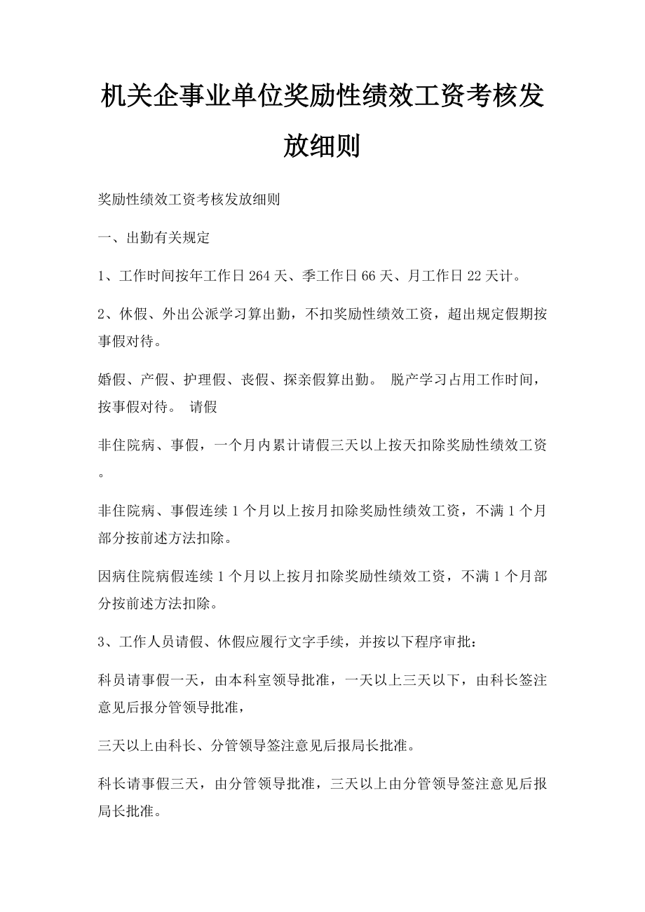 机关企事业单位奖励性绩效工资考核发放细则.docx_第1页