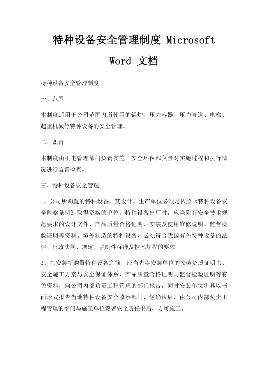 特种设备安全管理制度 Microsoft Word 文档.docx_第1页