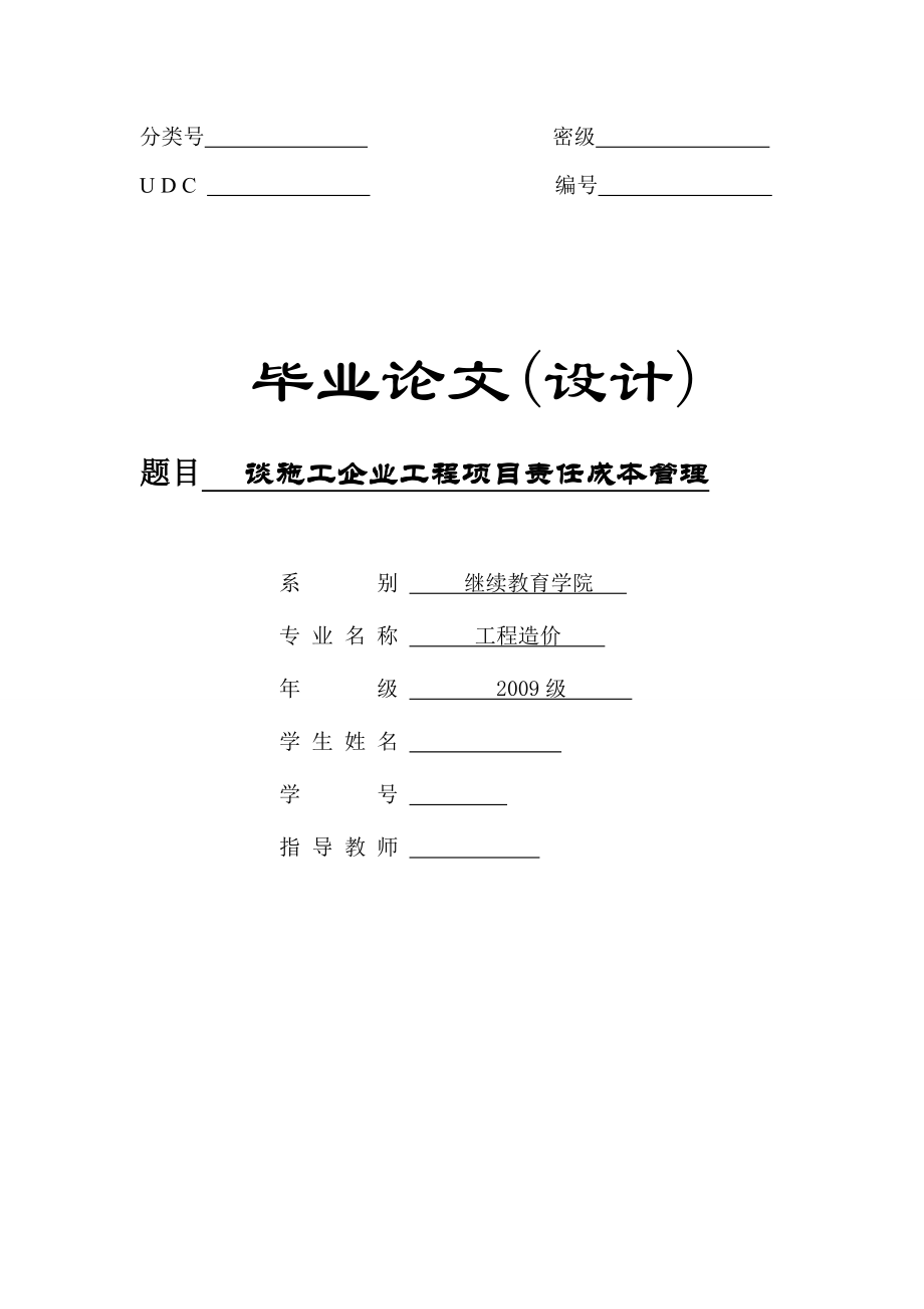 谈施工企业工程项目责任成本管理毕业论文.doc_第1页