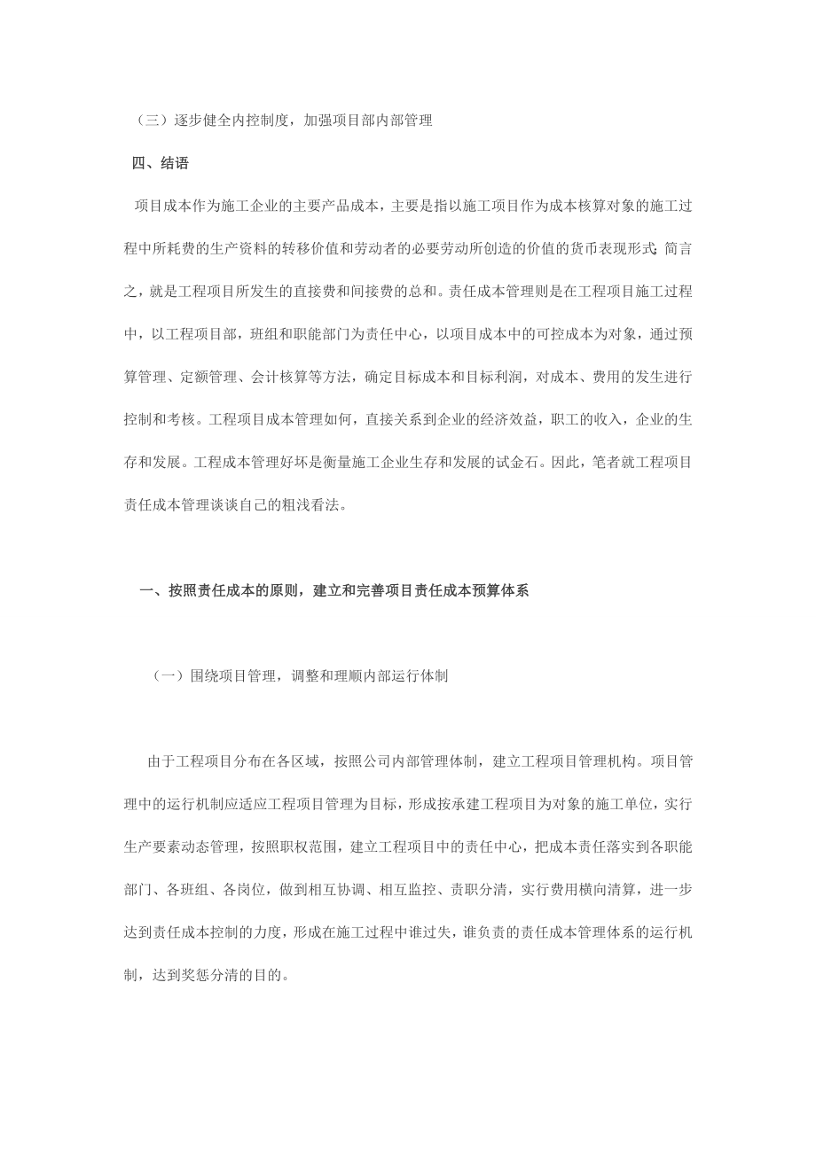 谈施工企业工程项目责任成本管理毕业论文.doc_第3页