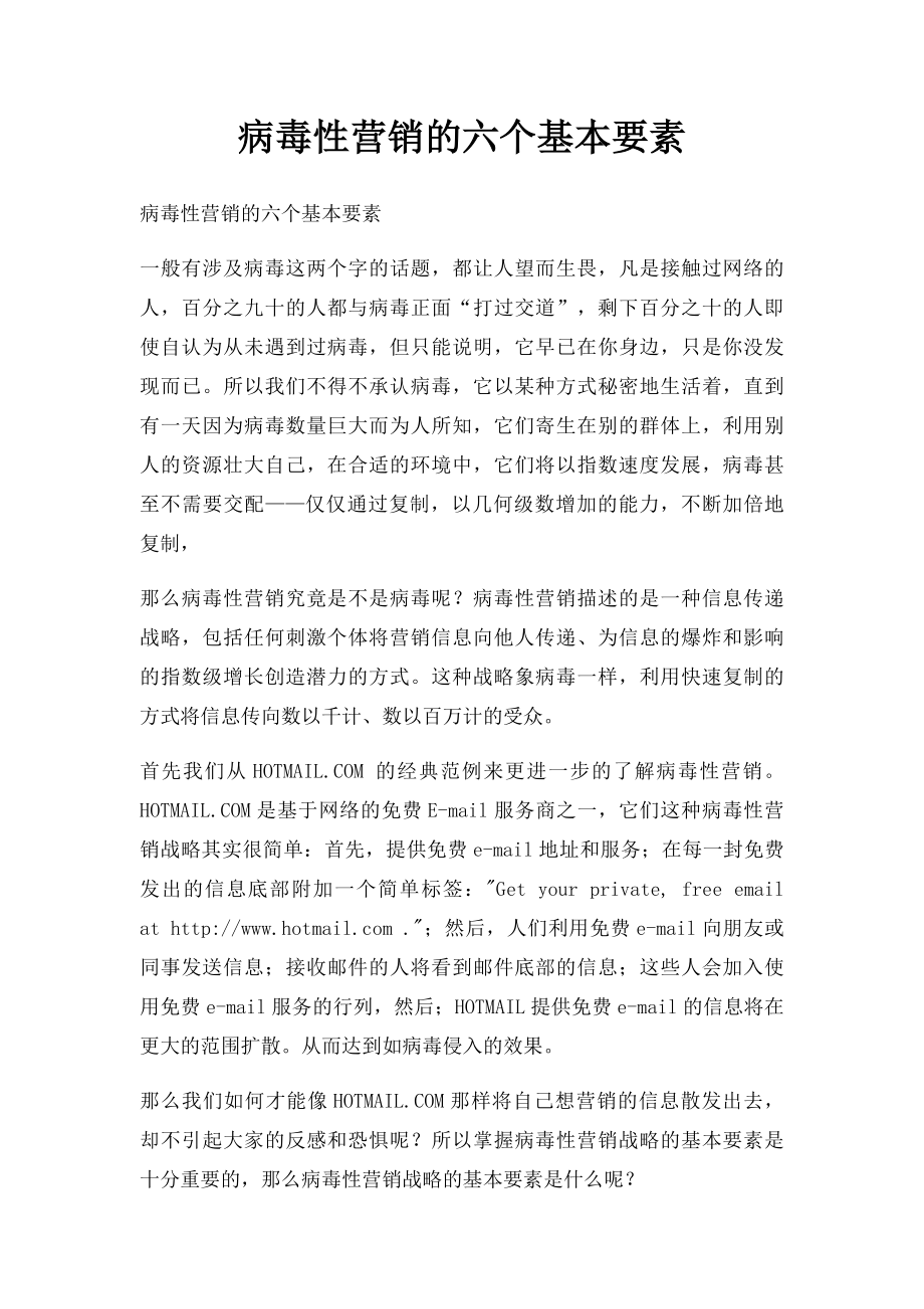 病毒性营销的六个基本要素.docx_第1页