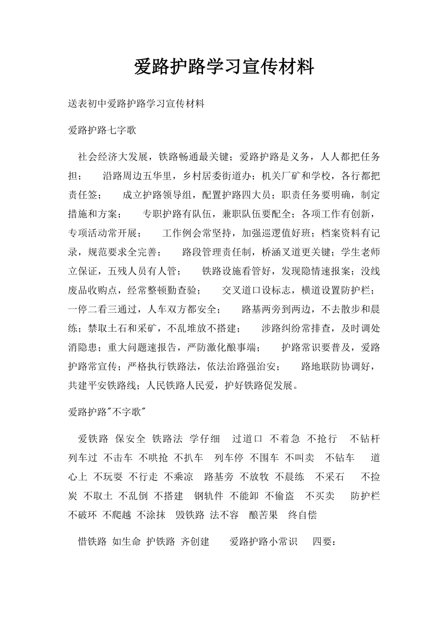 爱路护路学习宣传材料.docx_第1页