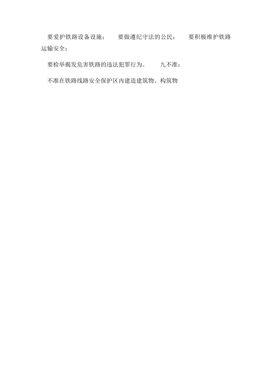 爱路护路学习宣传材料.docx_第2页