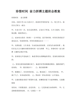 珍惜时间 奋力拼搏主题班会教案.docx