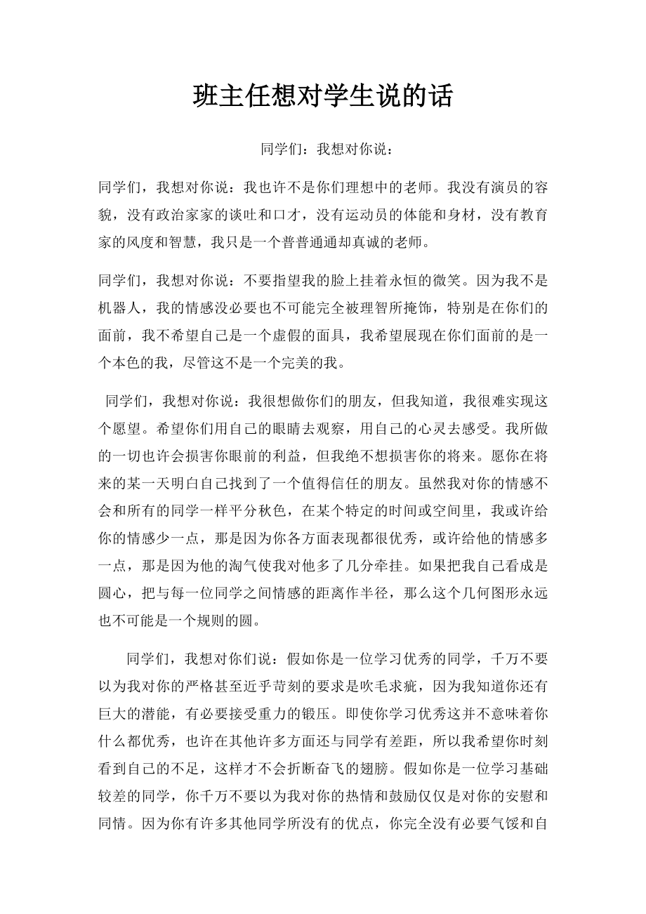 班主任想对学生说的话.docx_第1页