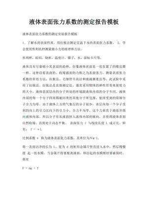 液体表面张力系数的测定报告模板.docx