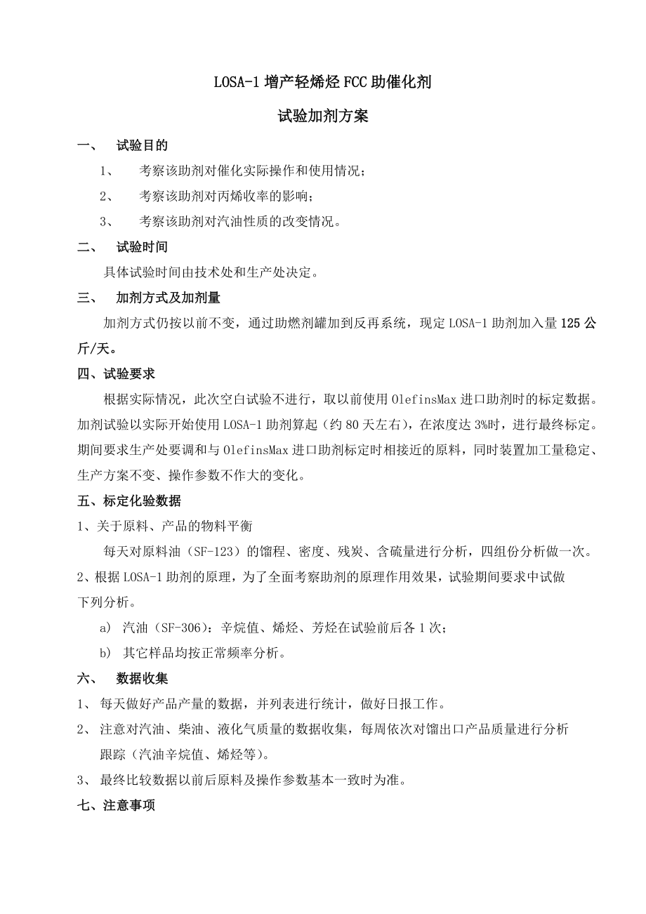 LOSA1试用方案.doc_第1页